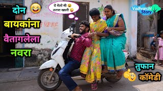 दोन बायकांना वैतागलेला नवरा 😂 | Don Baykana Vaitaglela Navra | Navra bayko Comedy | #vadivarchistory