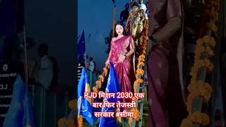 RJD #मिशन 2030#एक बार फिर तेजस्वी सरकार #सीमा कुशवाहा जी RJD #समर शेख RJD #बिहार #viralshort