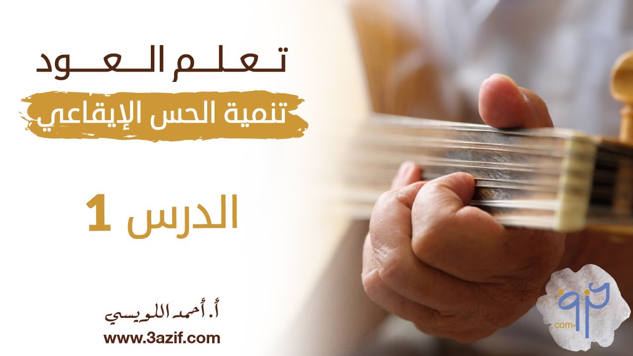 تنمية الحس الايقاعي بالعزف على العود الدرس 1
