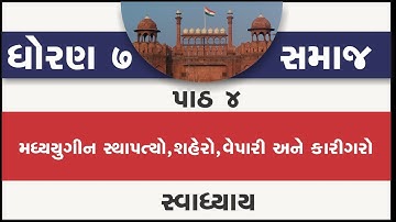 std 7 samajik vigyan ch 4 | standard 7 social science ch 4 swadhyay | std 7 s s ch 4 madhyayugin