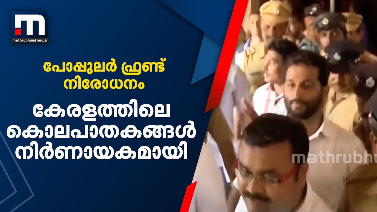 പോപ്പുലർ ഫ്രണ്ട് നിരോധനം; കേരളത്തിലെ കൊലപാതകങ്ങൾ നിർണായകമായി| Mathrubhumi News