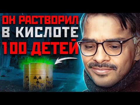 ОН РАСТВОРЯЛ ИХ ЕЩЁ ЖИВЫМИ | Пакистанский Маньяк Джавед Икбал