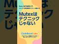 Mutexはテクニックじゃない | Ruby並行処理入門 #shorts #shortfeed
