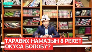 Таравих намазы сөзсүз 20 рекет окулабы де 8 рекет окуса болобу?