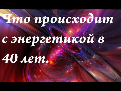 Что происходит с энергетикой человека в 40 лет| День рождения в 40 лет