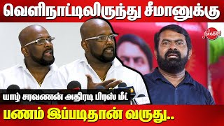 வெளிநாட்டிலிருந்து சீமானுக்கு பணம் இப்படிதான் வருது..Yazh Saravanan latest Press meet | Seeman