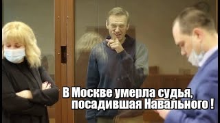 В Москве умерла судья, посадившая Навального !