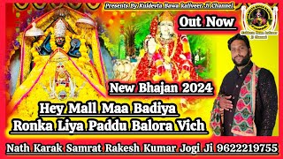 New Hit Bhajan Maa Sukrala | Mata Mall Devi 2024 | Rakesh Jogi Ji | Hey Mall Maa Badiya Ronka Liya
