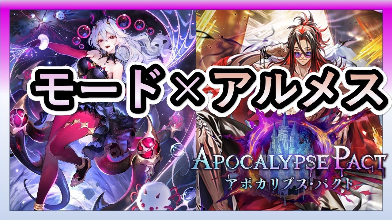 【グラマス帯】アルメスモードメアで環境に抗う。エピックから！【シャドバWB】【Shadowverse Worlds Beyond】