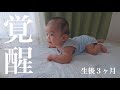 生後3ヶ月になった途端、覚醒!!もういつでも寝返りできるよ。【赤ちゃん】