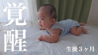 生後3ヶ月になった途端、覚醒もういつでも寝返りできるよ。【赤ちゃん】