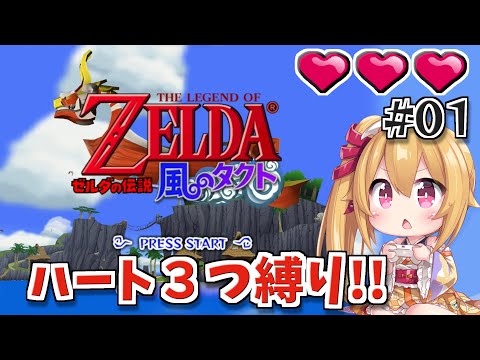 [風のタクト #1]  ハート３つクリアを目指す！久しぶりの風タクをせっかくなので縛りプレイで！ [Vtuber／レナス・スケイム] (25/09/10)