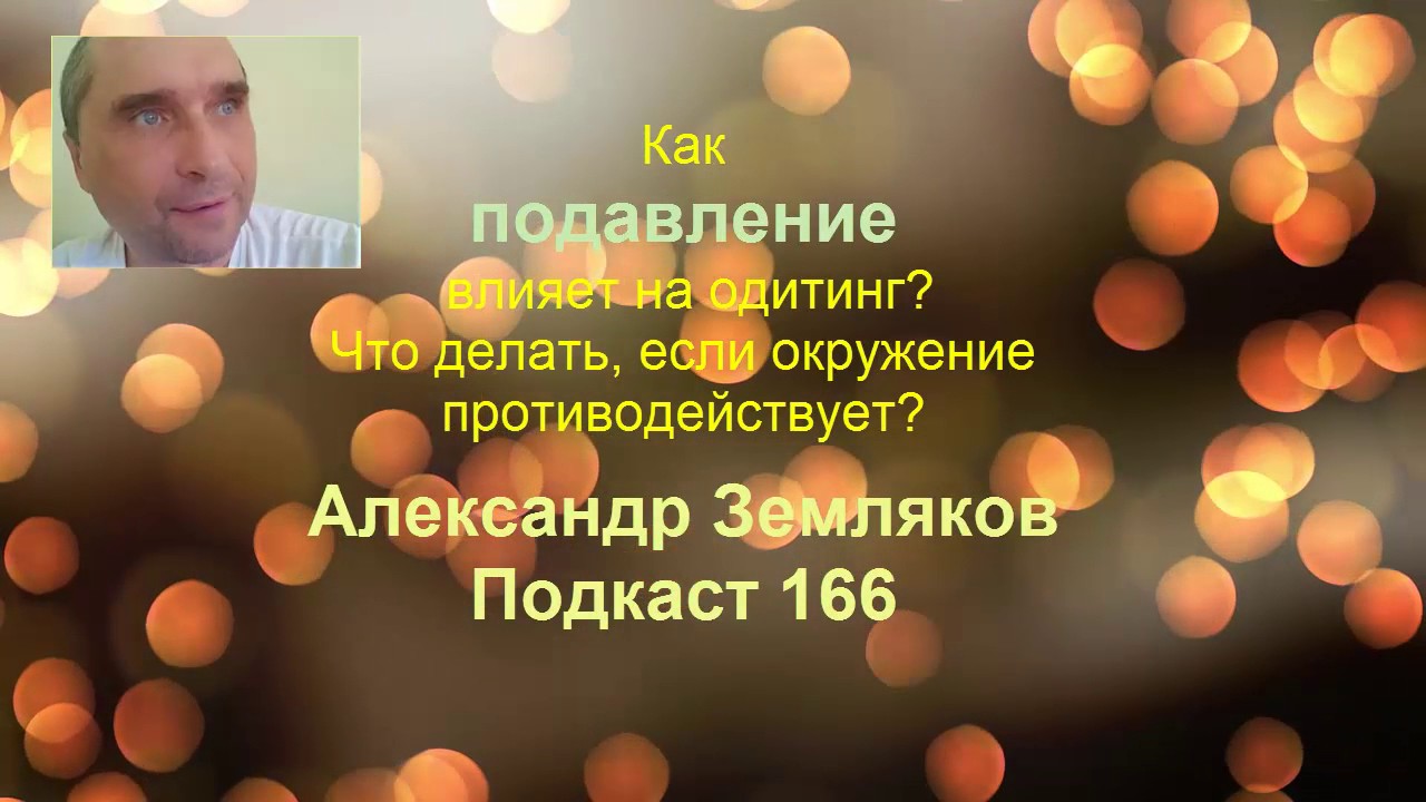 Законы подавления - Как подавление влияет на одитинг - основы одитинга - Александр Земляков