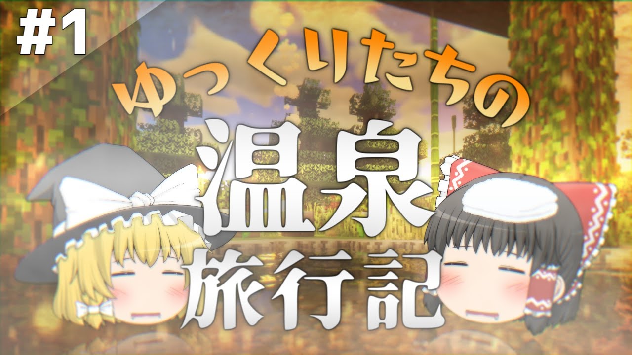 Minecraft ゆっくりたちの温泉クラフト 1 はじまりの温泉 ゆっくり実況 Youtube