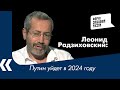 Путин уйдет в 2024 году - Леонид Радзиховский