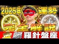 【ゲッターズ飯田】2025年の運勢!! 運気を上げたい方必見!!【金の羅針盤座・銀の羅針盤座】