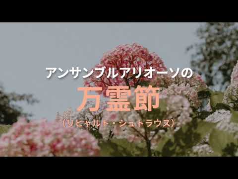 万霊節（R.シュトラウス／中村利雅 編曲）【クラリネット五重奏】／アンサンブルアリオーソ／Allereseelen for Clarinet Quintet／Richard Strauss