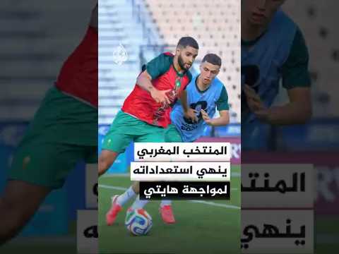 المنتخب المغربي ينهي استعداداته لمواجهة هايتي