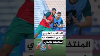 المنتخب المغربي ينهي استعداداته لمواجهة هايتي