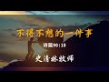 2023-8-27 《不得不想的一件事》- 史清林牧师