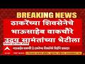 Shiv Sena Opration Tiger LIVE | ठाकरेंचे खासदार भाऊसाहेब वाकचौरे उदय सामंतांच्या भेटीला | ABP Majha