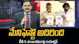 Tv5 Sambasivarao Interesting Comments About AP NDA Manifesto | Chandrababu | Pawan Kalyan | TV5 News