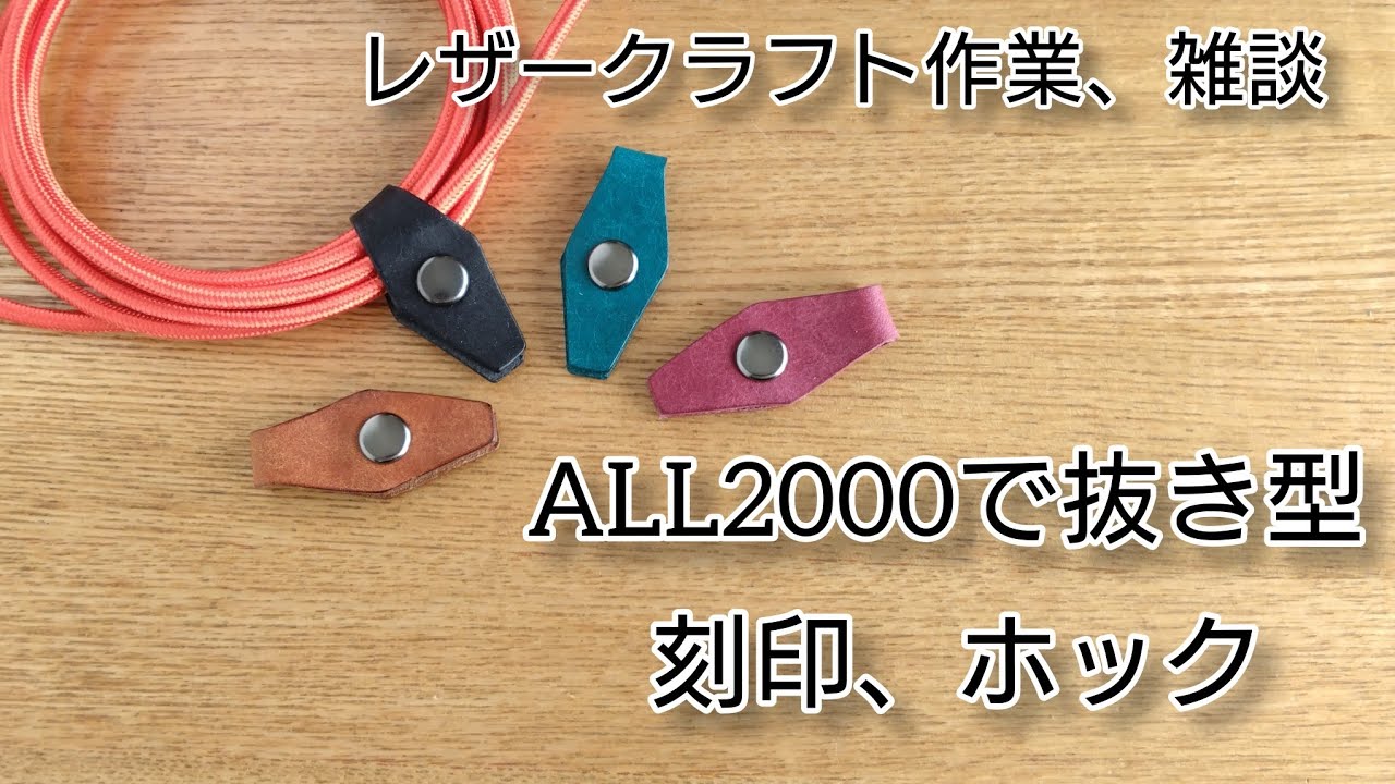 ALL2000でコードクリップ製作。抜き型、刻印、ホック。レザークラフト