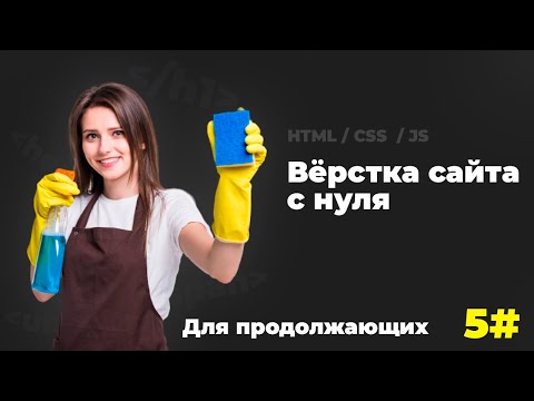 Вёрстка сайта Cleaning
