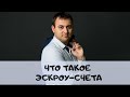 Что такое счета ЭСКРОУ и чего от них ожидать.