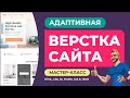 Адаптивная верстка сайта с объяснением действий. Добавление товара в корзину, AJAX подгрузка из JSON