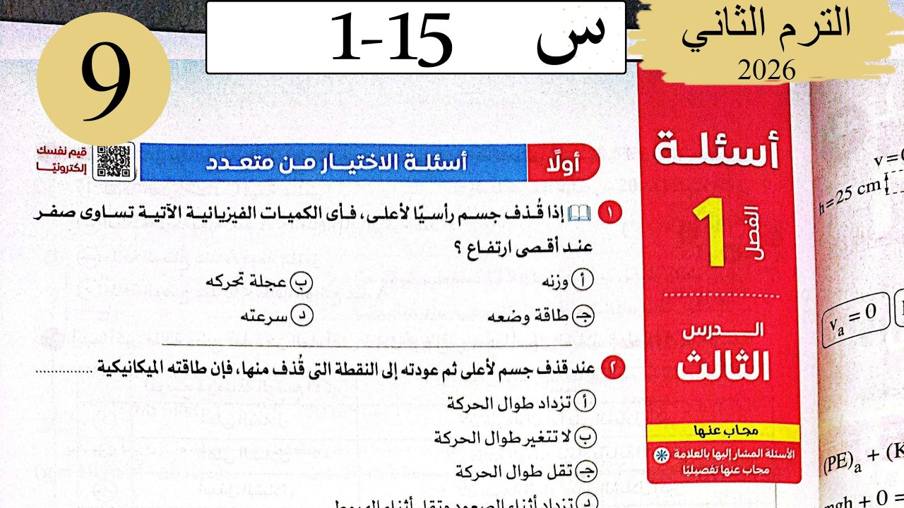 فيزياء 2ث - حل قانون بقاء الطاقة - الاختيار - كتاب الامتحان 2026