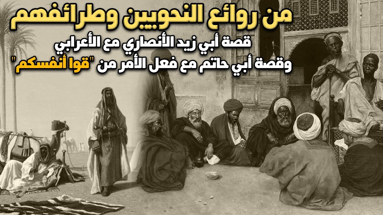 روائع النحويين وطرائفهم، قصة أبي زيد الأنصاري مع الأعرابي وقصة أبي حاتم مع فعل الأمر من