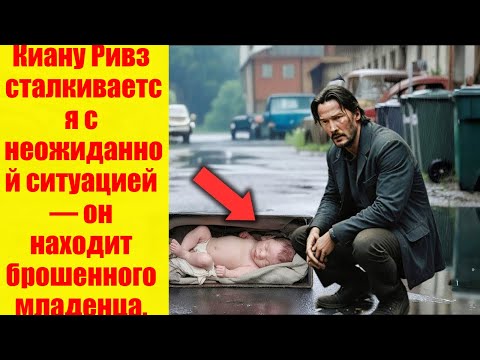 Киану Ривз нашел БРОШЕННОГО МЛАДЕНЦА – История, которая ЗАСТАВИТ вас плакать!