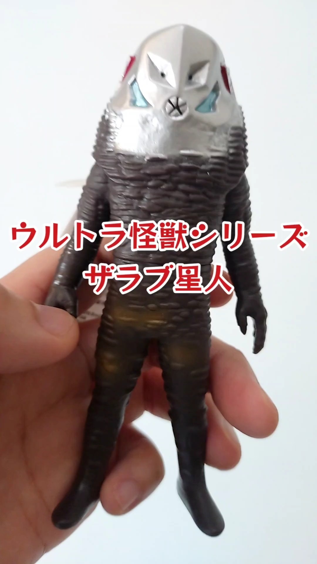 ザラブ星人のウルトラ怪獣シリーズ #shorts ソフビ フィギュア