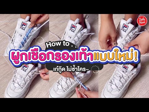 #เฮียร์บอกต่อ How to ผูกเชือกรองเท้าเก๋ๆ ใช้เวลาไม่ถึง 2 นาทีก็เสร็จแล้ว! #SaleHere