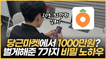 당근마켓으로 총 1000만원 이상 번 7가지 꿀팁 대방출