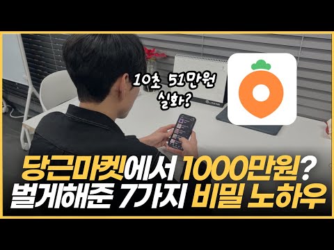   당근마켓으로 총 1000만원 이상 번 7가지 꿀팁 대방출