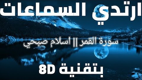 سورة القمر | اسلام صبحي | 8D AUDIO