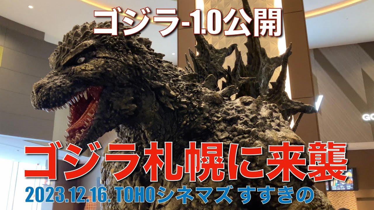 ゴジラ-1.0公開】ゴジラ札幌に来襲！ - YouTube