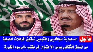 السعوديه للوافدين والمقيمين توثيق المؤهلات من الملحق الثقافي بدون مكتب والرسوم المقررة