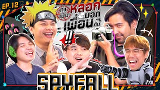 ทำเป็นหลอก SPYFALL EP.12 | สงกรานต์สงใจก็ยังหลอกกันได้ลงคอ~~ | สุขุมมิตร