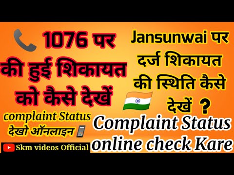 1076 & Jansunwai Portal Status kaise check Kare | शिकायत की स्थिति कैसे देखें | Skm Videos Official