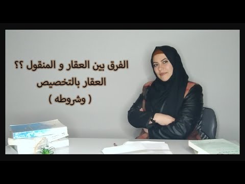 فيديو: ما هو العهد التقييدي في العقارات؟