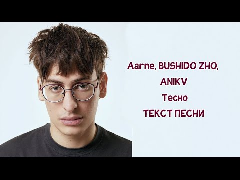 Aarne, Bushido Zho, Anikv - Тесно Текст Песни Караоке Lyrics