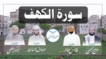 سورة الكهف كاملة بالمقام الصنعاني الجميل من مصحف قراء اليمن /Surat Al-Kahf