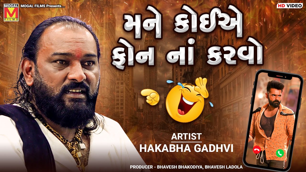No one should call me | Hakabha Gadhvi | New Jokes | Samuh Lagan - Dhandhuka