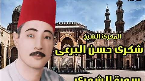 المقرئ الشيخ شكرى البرعى سورة الشورى