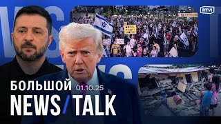видео: Шатдаун правительства США. Угроза теракта на Октоберфесте. ХАМАС хочет внести поправки в план Трампа картинка: Шатдаун правительства США. Угроза теракта на Октоберфесте. ХАМАС хочет внести поправки в план Трампа