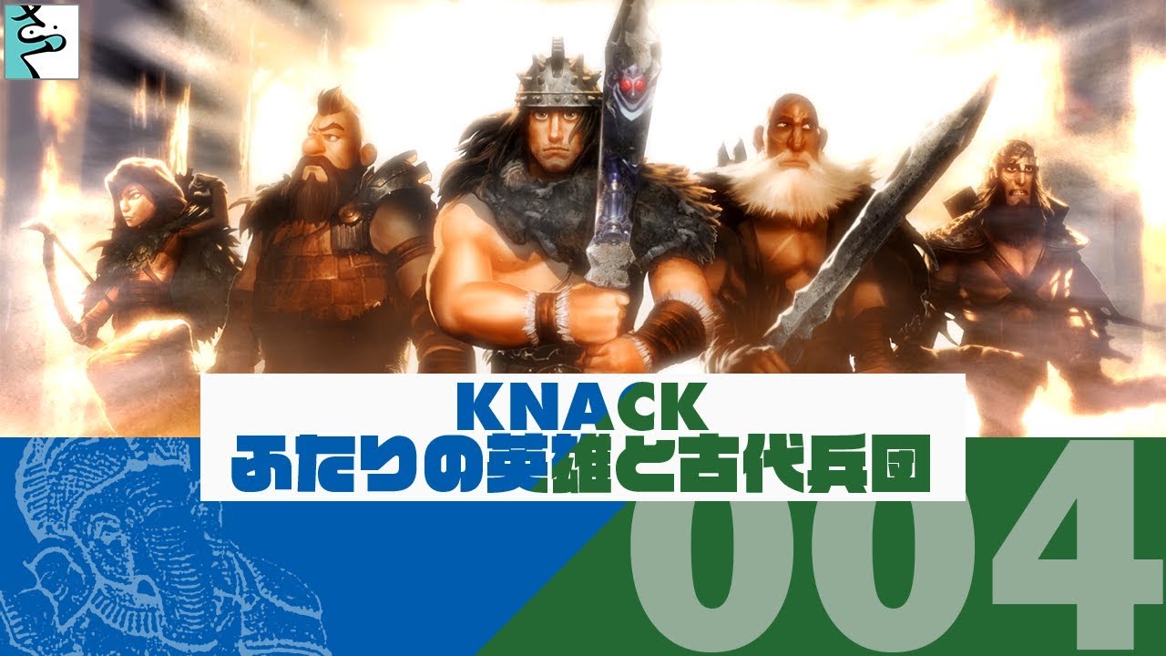 #04 だいごろとaicaの実況「KNACK ふたりの英雄と古代兵団」