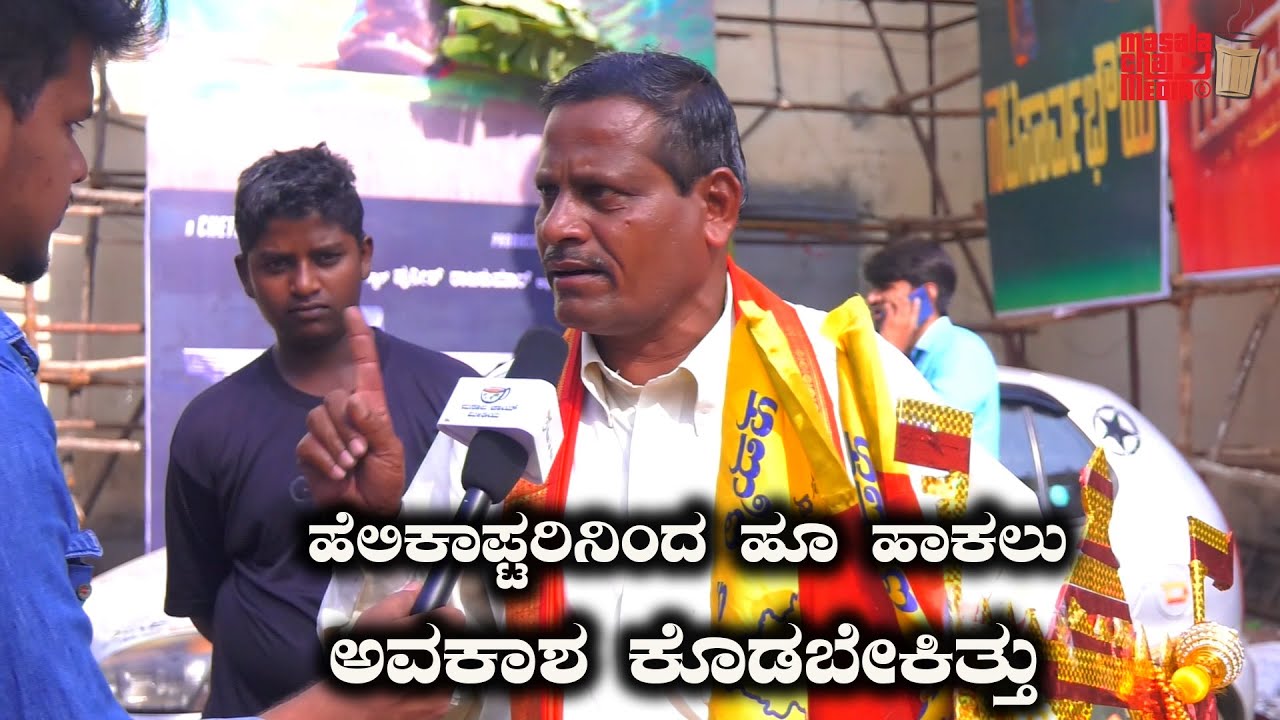 Helicopterನಿಂದ ಹೂ ಹಾಕಲು ಅವಕಾಶ ಕೊಡಬೇಕಿತ್ತು. James Movie Release | Puneet Rajkumar